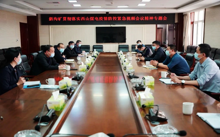 斜沟矿专题贯彻落实公司疫情防控紧急视频会精神.jpg